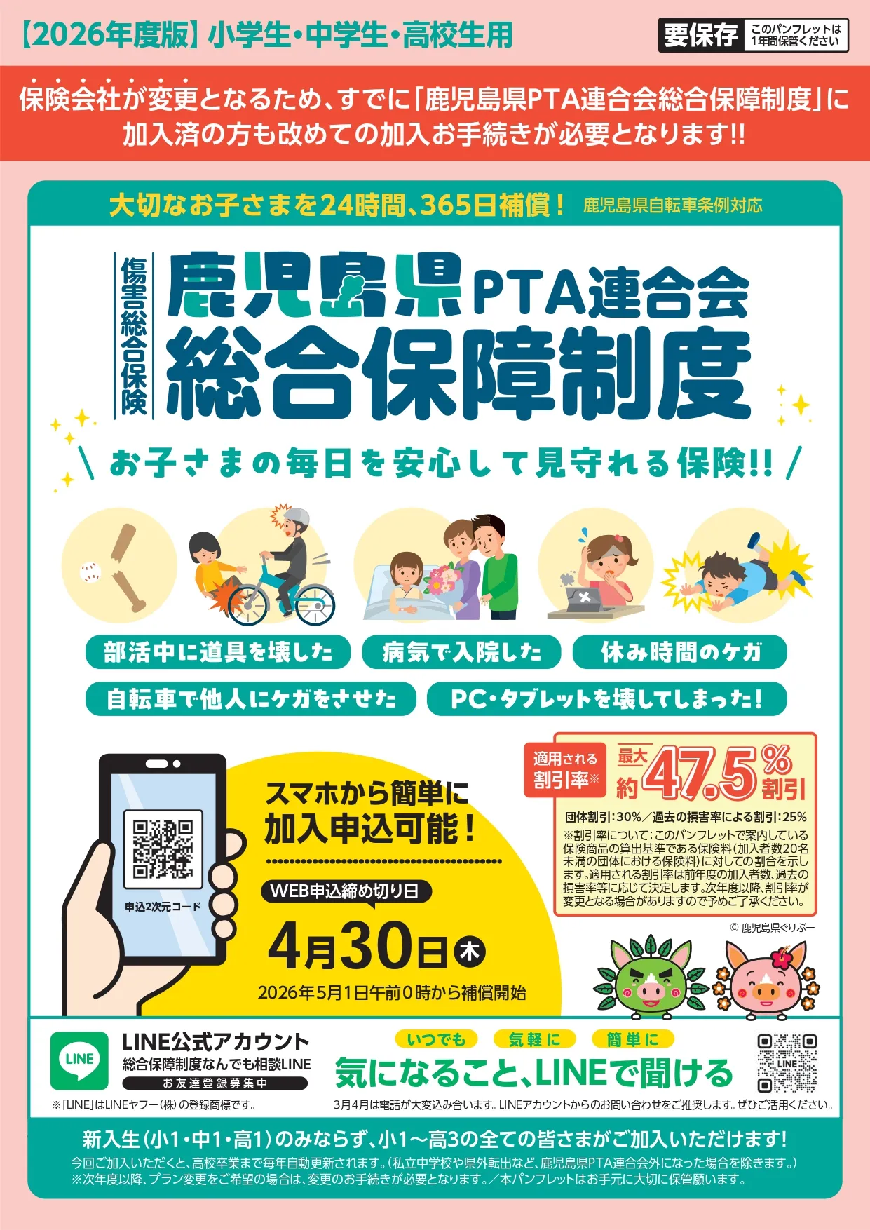鹿児島県PTA連合会総合保障制度 2026年度パンフレット