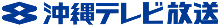 沖縄テレビ放送
