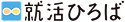 就活ひろば