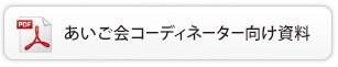 あいご会コーディネーター向け資料