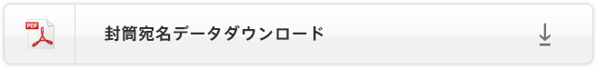 封筒宛名データダウンロード