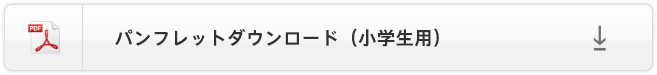 パンフレットダウンロード（小学生用）